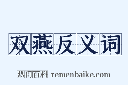 双燕反义词是什么意思的图片